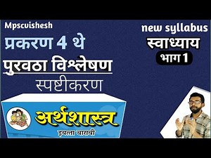 12th economics in marathi | micro economics | पुरवठा विश्लेषण | chapter 4 थे । स्वाध्याय।