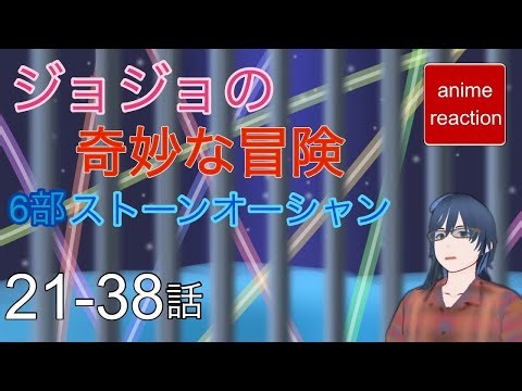 アニメリアクション ジョジョの奇妙な冒険 6部 ストーンオーシャン 21-38話 同時視聴 anime reaction