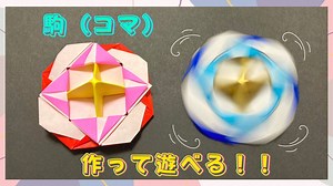 【遊べる折り紙】よく回る！駒（コマ）の折り方［Origami］pieces    簡単おりがみ – みっつTV-ORIGAMI