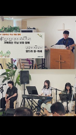#지존하신주님이름앞에 #26 . 6. 7. #개척교회찬양팀 #행복한교회 #군산행복한교회 #군산개척교회 #기독교대한성결교회 #shorts