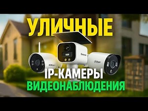 Лучшие уличные камеры видеонаблюдения 2025⚡Топ IP-камер для дома и дачи с ночным видением. Рейтинг!