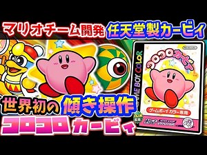 めっちゃマリオっぽい魂殺カービィ【コロコロカービィ】解説レビュー