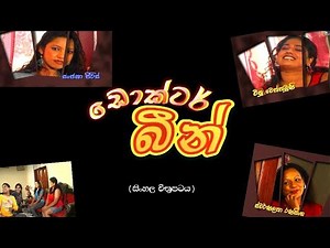 Doctor Been | ඩොක්ටර් බීන් | Sinhala Comedy Film