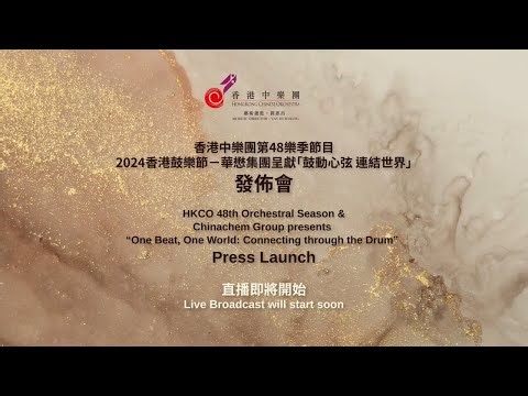 香港中樂團第48樂季節目暨 2024香港鼓樂節 - 華懋集團呈獻「鼓動心弦 連結世界」發佈會 HKCO 48th Orchestral Season Press Launch