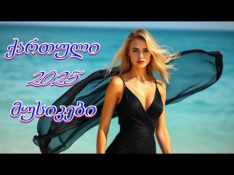 ქარტული მუსიკები 2025