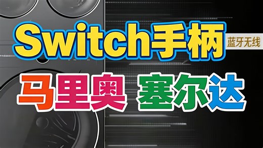 PowerA授权任天堂Switch手柄无线连接，蓝牙直连不掉线，马里奥塞尔达宝可梦玩家必备神器