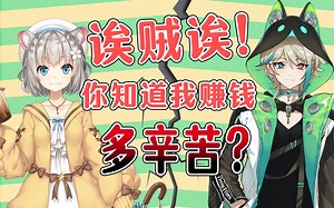 虚拟主播高能放送53: 诶贼诶！你知道我赚钱多辛苦？
