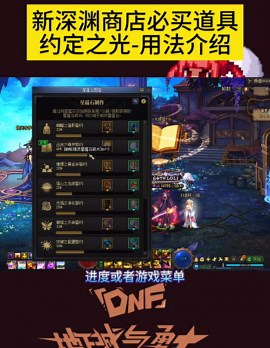 新版本深渊怕你摆商店必买道具约定之光用法及介绍！