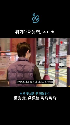 Top-tier crisis management skills | Conquering scary places in Busan | A college student's horror...