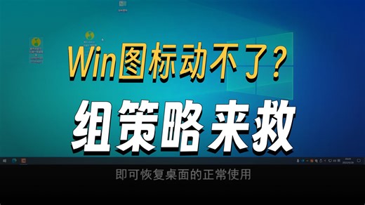 你见过这种问题吗？桌面图标无法移动