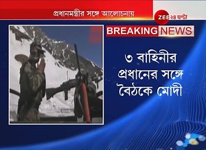 2.6M views · 69K reactions | লাদাখে ক্রমশই বাড়ছে ভারত-চিন উত্তেজনা, ২ দেশের মধ্যে যুদ্ধ আবহ | Zee 24 Ghanta | Facebook