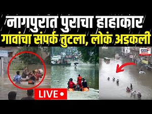 Nagpur Flood Update LIVE | Maharashtra Rain | नागपुरातील पुराची भीषण परिस्थिती | Mumbai Rain Update