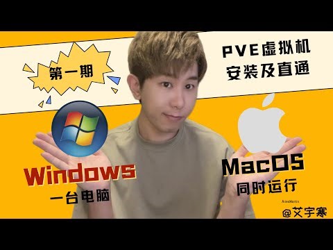 一台电脑同时运行Windows和Mac双系统-第一期-PVE虚拟机安装及直通