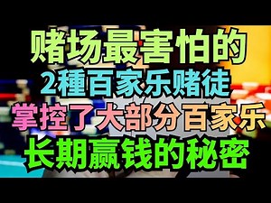 赌场最害怕的2種百家乐赌徒！掌控了大部分百家乐长期赢钱的秘密！你屬於其中之一嗎？