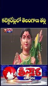 Telangana Talli Statues Unveiled Across District Collector Offices by CM Revanth | V6 Teenmaar