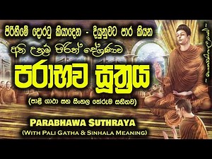 Parabhava Suthraya - පරාභව සූත්‍රය (MKS) #sethpirith