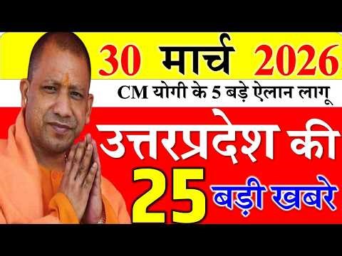 Today UP News : 31 march 2026 || उत्तरप्रदेश मुख्य समाचार || cm yogi news || up mausam news
