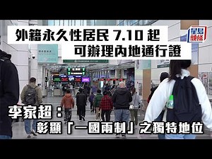 特區政府歡迎國家向香港外籍永久性居民簽發卡式證件 李家超：彰顯「一國兩制」之獨特地位｜通行證｜外籍｜香港永久性居民｜中國｜內地｜一國兩制｜星島頭條新聞