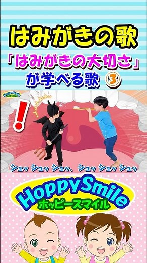 【はみがきの歌 3】Brush Your Teeth Song | Nursery Rhymes | Safety Song はみがきの大切さが学べる歌 #ホッピースマイル #Shorts