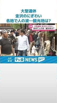 【GWも後半戦】多くの観光客でにぎわう金沢は “人、人、人” #shorts