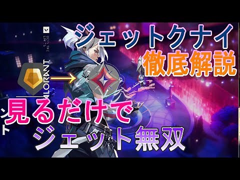 【初心者講座】ジェットULT徹底解説 これからジェット始めたい人もクナイが当たらない人も絶対確定イモータル valorant