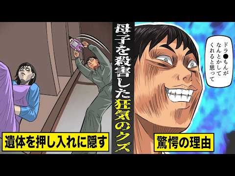 【実話】「ドラ●もんがなんとかしてくれると思って」...母子を殺害し、押し入れに隠したクズが驚愕の理由を吐露。