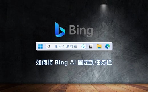 新版 Windows11 如何将 NewBing Ai 聊天固定到任务栏_哔哩哔哩_bilibili