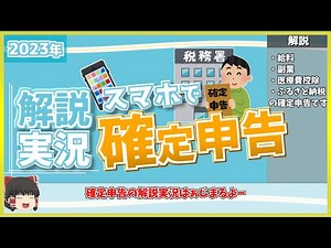 【2023年】すぐできる!スマホで確定申告【ゆっくり解説・ゆっくり実況】