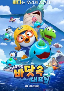 뽀로로 극장판 바닷속 대모험 영화 스트리밍