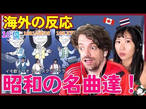 【海外の反応】蘇れ！昭和の名曲達！1980年代シングル曲売上ランキングトップ50 | Max & Sujy React