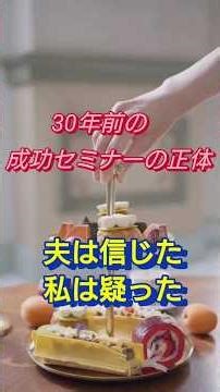 2026年3月26日【成功セミナーの正体ネットワークビジネス】30年前の成功セミナーの正体はネットワークビジネスでした。