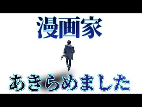 【30代からの再挑戦】あなたが漫画家になれなかった3つの理由