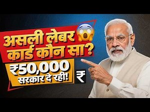सरकार दे रही ₹50,000, आपके पास है क्या? | असली लेबर कार्ड कौन सा?