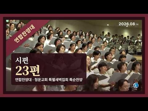 시편 23편 | 연합찬양대 특순 · 청운교회 특별새벽집회 (2026.08.14)