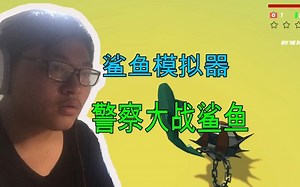 警察竟然杀人!?|鲨鱼模拟器|Shark Simulator