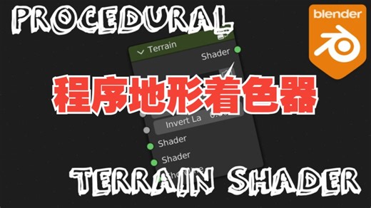 blender预设-程序地形景观山脉湖泊河流几何节点生成器 Procedural Terrain Shader_哔哩哔哩_bilibili