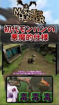 【モンハン】初代の悪魔的な仕様 #Short #モンハン #ボイロ #実況