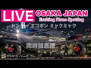 🔴 LIVE OSAKA ITAMI Airport 2025/3/22 大阪伊丹空港 ライブカメラ