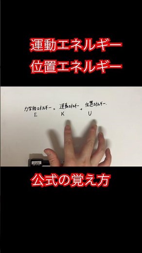 運動エネルギーと位置エネルギーの公式の覚え方(語呂合わせ)｜「力学的エネルギーの保存」高校物理基礎｜定期テスト対策・入試対策 #shorts