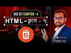 HTML class 7 || HSC ICT 4th chapter ||