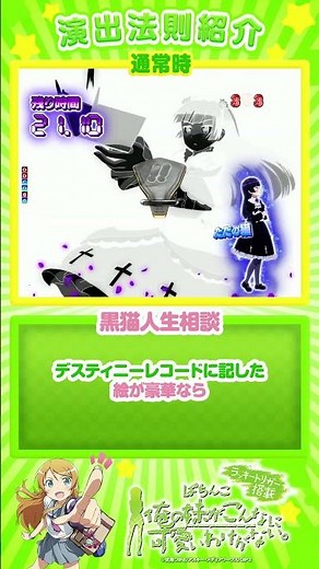 〈P 俺の妹がこんなに可愛いわけがない。〉【演出法則紹介10】通常時／黒猫人生相談 #パチンコ #P俺の妹がこんなに可愛いわけがない。 #shorts