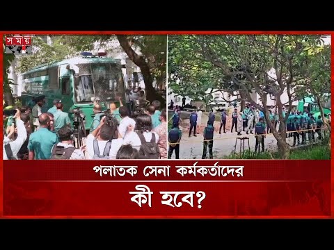 অভিযুক্ত ১৫ কর্মকর্তা যাচ্ছেন সেনানিবাসের সাব জেলে | Sheikh Hasina | Army | Tribunal | Somoy TV