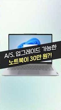 AS, 업그레이드까지 지원되는 30만 원 초저가 노트북 (레노버, 가성비 노트북, 아정당)