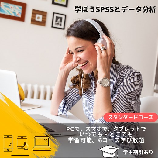 SPSSオンライントレーニングコース：いつでも、どこでも学べる | データ分析を、もっとシンプルに。SPSS・AI活用のスマート・アナリティクス