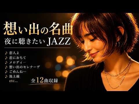 想い出の名曲12選｜恋人よ・恋におちて・メロディー・駅・想い出のセレナーデほか｜昭和名曲ジャズカバー｜玉置浩二・高橋真梨子・小林明子・竹内まりやほか｜夜に聴きたいJAZZ