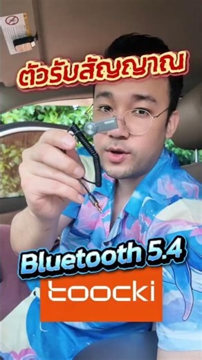 🎧Bluetooth ในรถไม่ได้ ลองซื้อตัวนี้ไปใช้!🚗 Adapter Bluetooth #adapter #bluetooth #ตัวรับสัญญาณบลูทูธ