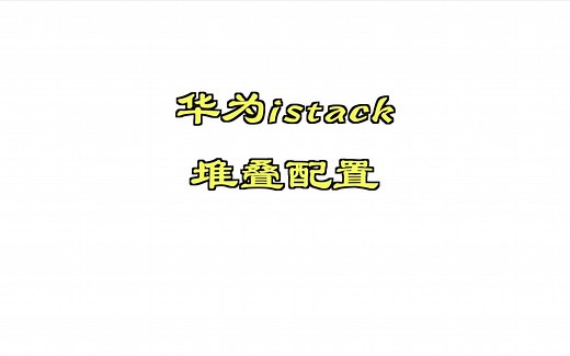 华为istack堆叠配置
