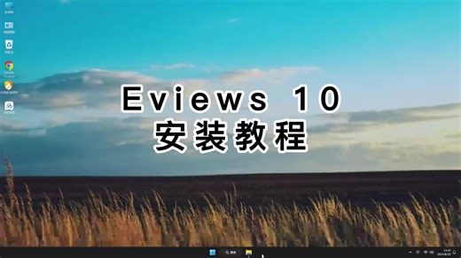 Eviews 10保姆级安装教学,彻底掌握Eviews 10.mp4技巧