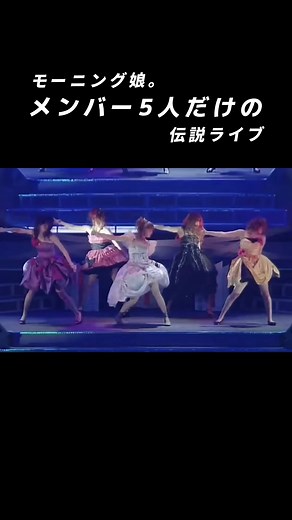この時だからこその5人の気迫定期的に見て泣く#ハロプロ #ハロープロジェクト #helloproject #モーニング娘。#高橋愛 #新垣里沙 #田中れいな #道重さゆみ #光井愛佳 #プラチナ期