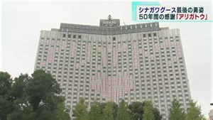 大きな大きな「アリガトウ」…50年間の感謝を込めて最後の雄姿　品川駅前で｜TOKYO MX （プラス）